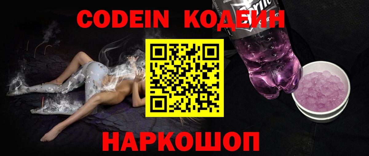 Кодеин Purple Drank  Вход с VPN  Кодеин Purple Drank  Киржач 